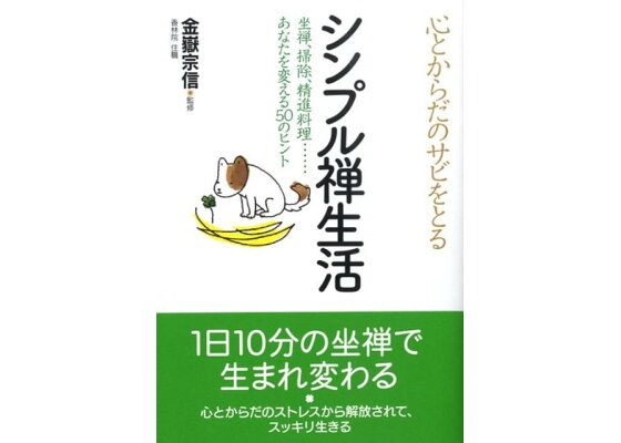 楽天ブックス 心とからだのサビをとるシンプル禅生活 坐禅 掃除 精進料理 あなたを変える50のヒント 金嶽宗信 本 楽天ブックス 心とからだのサビをとるシンプル禅生活 坐禅 掃除 精進料理 あなたを変える50のヒント 金嶽宗信 本